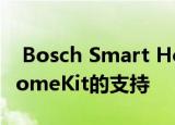  Bosch Smart Home更新增加了对Apple HomeKit的支持