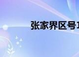 张家界区号110（张家界区号）