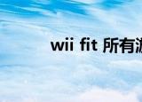 wii fit 所有游戏（wii fit 游戏）