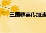 三国群英传加速（三国群英传光速版）