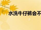 水洗牛仔裤会不会掉色（水洗牛仔裤）