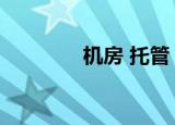 机房 托管（上海机房托管）