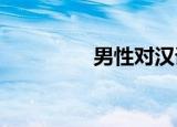 男性对汉语既熟悉又困惑