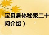 宝贝身体秘密二十问（关于宝贝身体秘密二十问介绍）