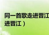 同一首歌走进晋江品牌之都张帝（同一首歌走进晋江）