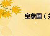 宝象国（关于宝象国介绍）