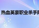 热血英豪职业杀手陷阱（热血英豪职业杀手）