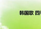 韩国歌 四季（韩国四季歌）