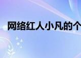 网络红人小凡的个人简历（网络红人小凡）
