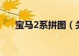 宝马2系拼图（关于宝马2系拼图介绍）