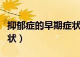 抑郁症的早期症状吃什么药（抑郁症的早期症状）