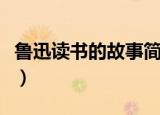 鲁迅读书的故事简写吃辣椒（鲁迅读书的故事）