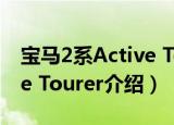 宝马2系Active Tourer（关于宝马2系Active Tourer介绍）