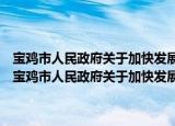 宝鸡市人民政府关于加快发展体育产业促进体育消费的实施意见（关于宝鸡市人民政府关于加快发展体育产业促进体育消费的实施意见介绍）