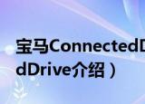 宝马ConnectedDrive（关于宝马ConnectedDrive介绍）