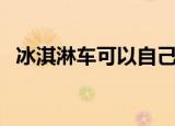 冰淇淋车可以自己改装吗（改装冰淇淋车）