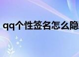 qq个性签名怎么隐藏不让别人看到（qqGE）
