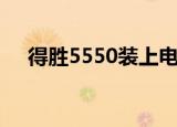 得胜5550装上电池用多久（得胜5550）