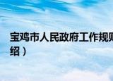 宝鸡市人民政府工作规则（关于宝鸡市人民政府工作规则介绍）