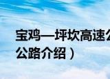 宝鸡—坪坎高速公路（关于宝鸡—坪坎高速公路介绍）