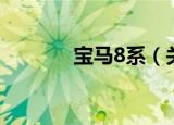 宝马8系（关于宝马8系介绍）