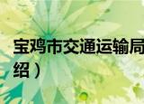 宝鸡市交通运输局（关于宝鸡市交通运输局介绍）