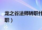 龙之谷法师转职什么好 2020（龙之谷法师转职）