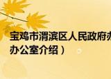 宝鸡市渭滨区人民政府办公室（关于宝鸡市渭滨区人民政府办公室介绍）