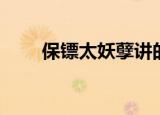 保镖太妖孽讲的什么（保镖太妖孽）