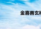 金喜善玄彬（金善雅玄彬）