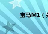 宝马M1（关于宝马M1介绍）