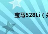 宝马528Li（关于宝马528Li介绍）