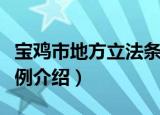宝鸡市地方立法条例（关于宝鸡市地方立法条例介绍）