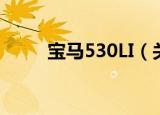 宝马530LI（关于宝马530LI介绍）