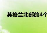 英格兰北部的4个技术项目获得了5G帮助