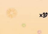 x梦（xmen）