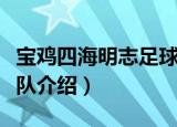 宝鸡四海明志足球队（关于宝鸡四海明志足球队介绍）