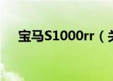 宝马S1000rr（关于宝马S1000rr介绍）
