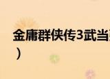 金庸群侠传3武当张三丰传授武功（传授武功）