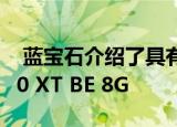  蓝宝石介绍了具有成本效益的Pulse RX 5700 XT BE 8G