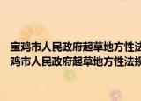 宝鸡市人民政府起草地方性法规草案和制定政府规章程序规定（关于宝鸡市人民政府起草地方性法规草案和制定政府规章程序规定介绍）