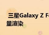  三星Galaxy Z Fold 2再次泄漏 这次是高质量渲染