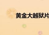 黄金大越狱片头曲（越狱片头曲）