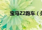 宝马Z2跑车（关于宝马Z2跑车介绍）