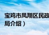 宝鸡市凤翔区民政局（关于宝鸡市凤翔区民政局介绍）