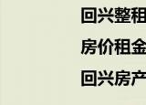 回兴整租房价格信息|房价租金|回兴房产网（回兴租房）
