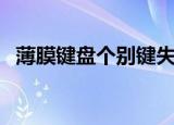 薄膜键盘个别键失灵怎么修复（薄膜键盘）