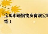 宝鸡市通钢物资有限公司（关于宝鸡市通钢物资有限公司介绍）