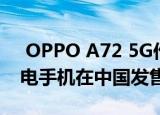  OPPO A72 5G作为首款Dimensity 720供电手机在中国发售