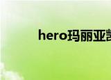 hero玛丽亚凯莉（玛利亚 凯利）